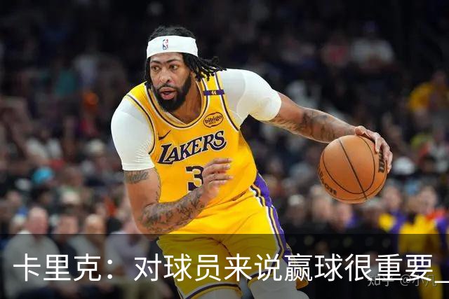 卡里克：对球员来说赢球很重要 曼联现在很团结