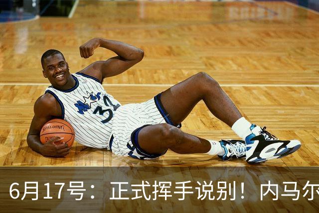 6月17号：正式挥手说别！内马尔做出惊人决定，巴西男足鼎力支持